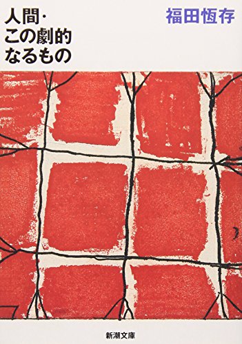 Amazon.co.jp: 福田 恒存: 本、バイオグラフィー、最新アップデート
